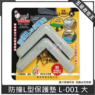 【五金批發王】臺灣製 電精靈 防撞L型保護墊 L-001 大 一組2入 防撞護角 2.4cm厚度 防撞條 防護