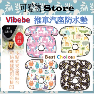 vibebe 💧多功能推車汽座防水墊 汽座防滑保潔墊 推車汽座保潔墊 餐椅保潔墊 VVF755