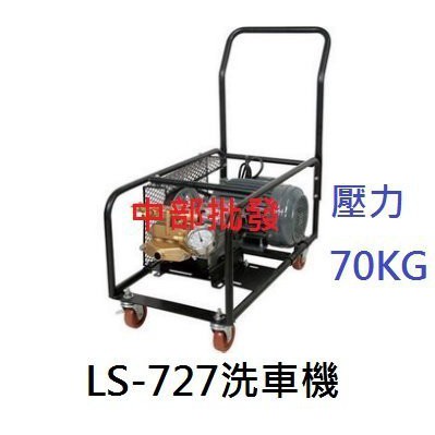 免運 可議陸雄LS-727 2HP單相220V壓力70Kg免黃油動力噴霧機 高壓洗車機 高壓清洗機 自助洗車場專用