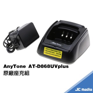 AnyTone AT-D868UV PLUS 無線電對講機原廠配件 電池充電器 D868 868UV