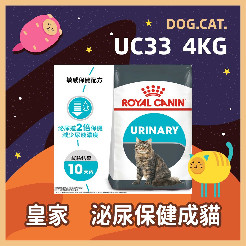 現貨2025年1月🌻🎖️ 皇家 UC33 泌尿保健成貓 4KG / 4公斤 貓飼料 貓糧 成貓飼料 泌尿道