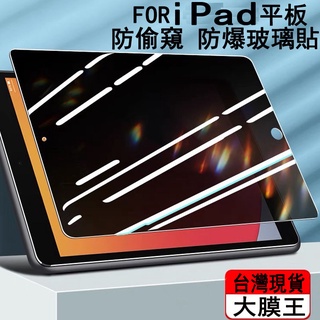 iPad平板防偷窺玻璃貼Apple 9 / 8 / 7代10.2吋防翹邊 防爆 防指紋 保護隱私
