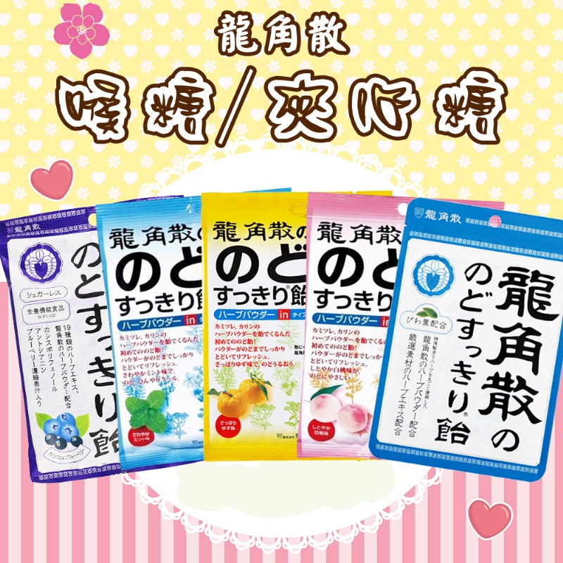 日本龍角散喉糖 薄荷味含枇杷葉/水蜜桃/薄荷/柚子/藍莓  爽口喉糖  獨立包裝 夾心糖
