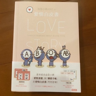 血型小將ABO之愛情白皮書