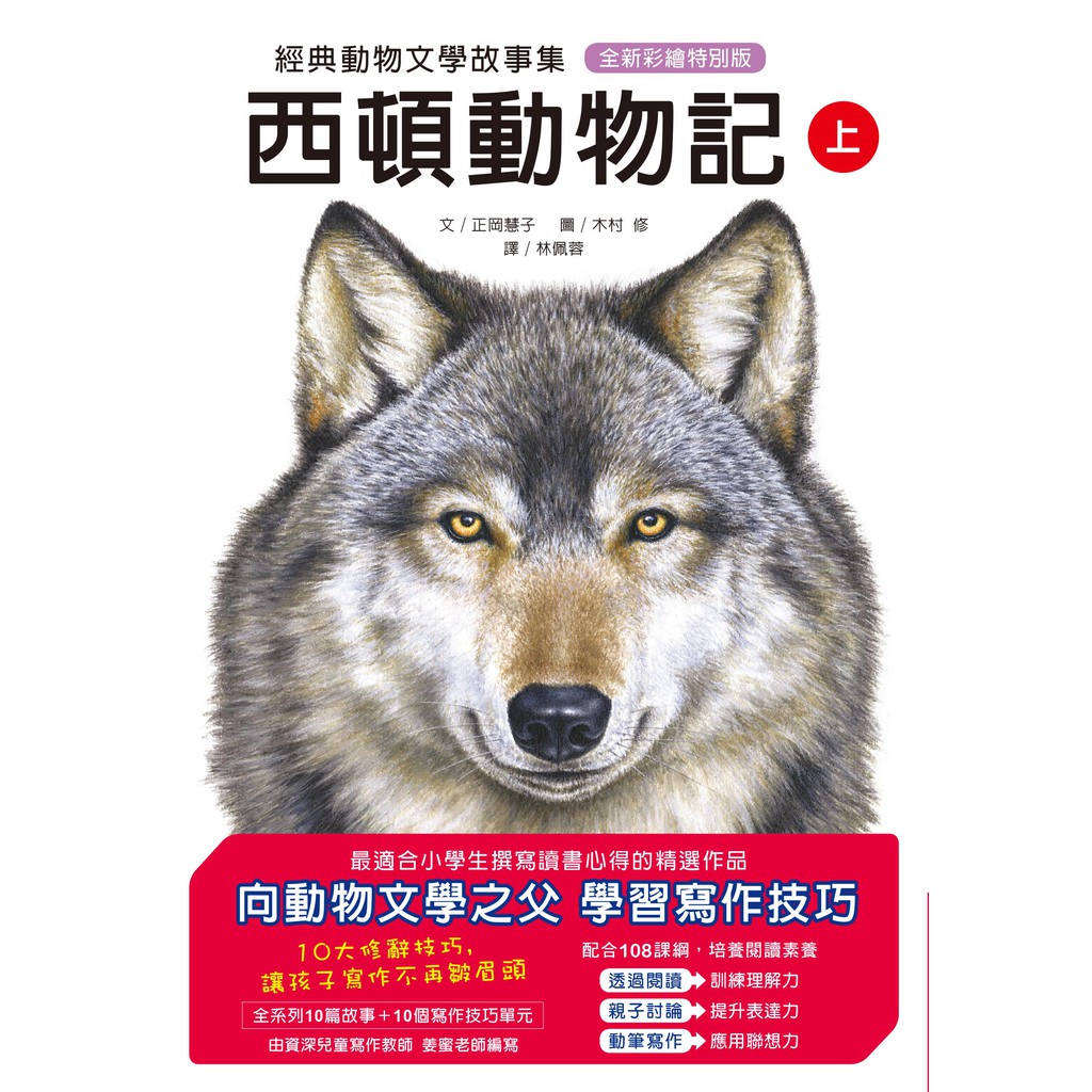 【入選北市圖第78次好書大家讀】經典動物文學故事集．全新彩繪特別版：西頓動物記【上冊】