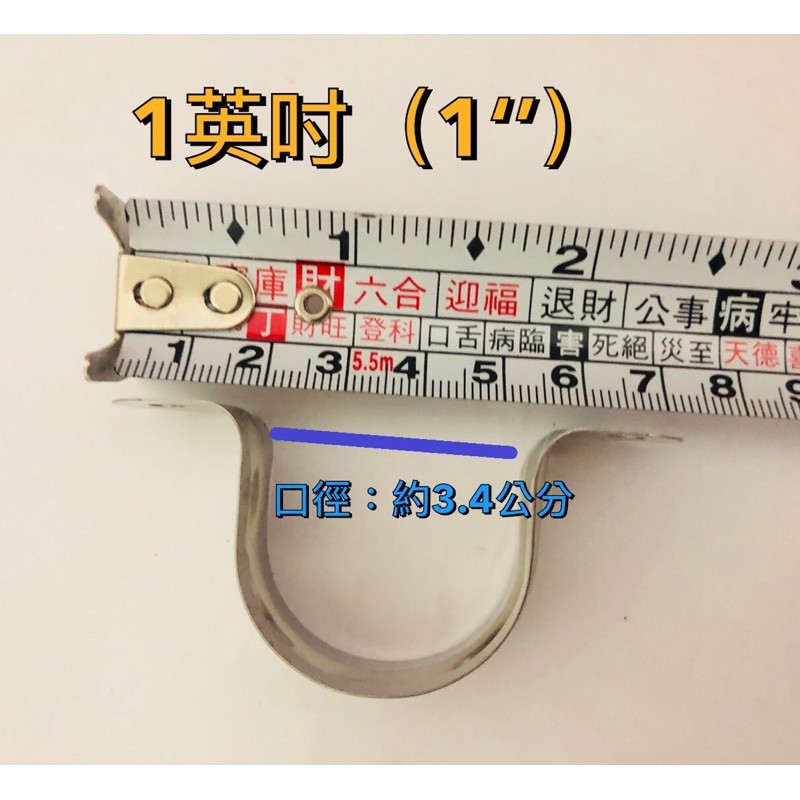 🧰 臺灣製造🔩304不鏽鋼 管夾 🔩尺寸-1‘’（1英吋）🔩不鏽鋼 管夾 歐姆夾 水管固定夾 管束 ST零件