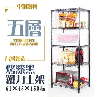鐵力士架 烤漆黑-61x46x150cm五層架【免運費】置物架 收納櫃 展示架 波浪架 層架【旺家居生活】