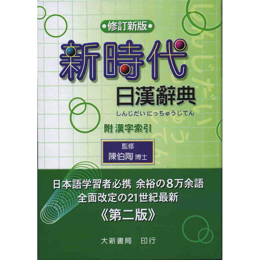 新時代日漢辭典 (修訂新版)/陳伯陶 eslite誠品