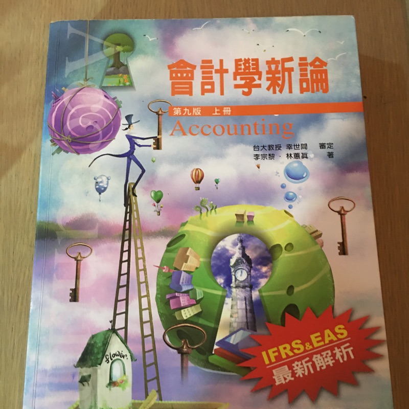 會計學新論 第九版 上冊 #會計課本 #會計 #二手書 #教科書