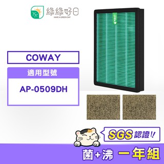 綠綠好日 一年份濾網組 抗菌濾芯 活性碳濾網 適用 COWAY AP-0509DH 清淨機 空氣清淨機