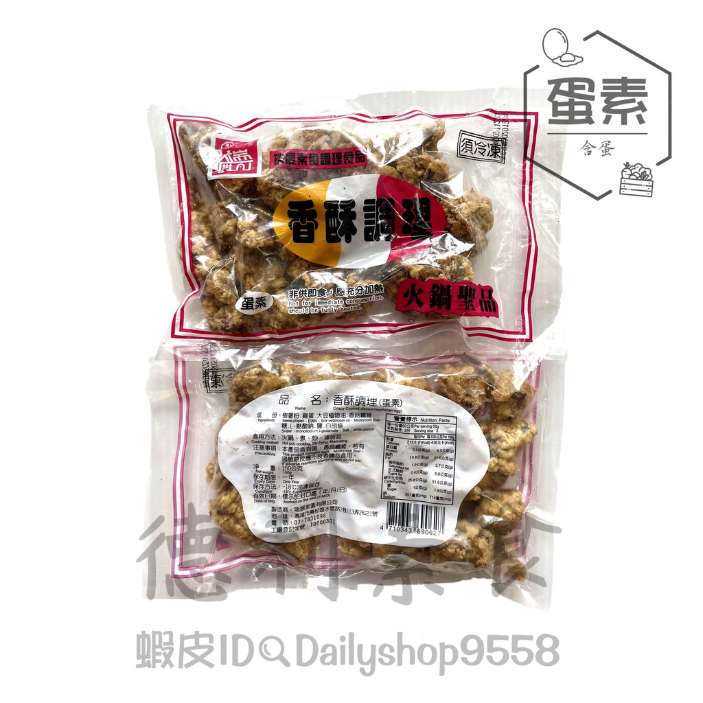 【德利素食】附電子發票『低溫宅配 』瑞展-香酥調理(素排骨) /150g  蛋素