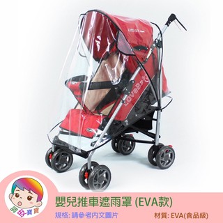 嬰兒推車遮雨罩（EVA款）台灣現貨 單獨包裝 推車雨罩 防疫 雨罩 通用款 EVA材質 無氣味 嬰兒推車防風罩  防雨罩