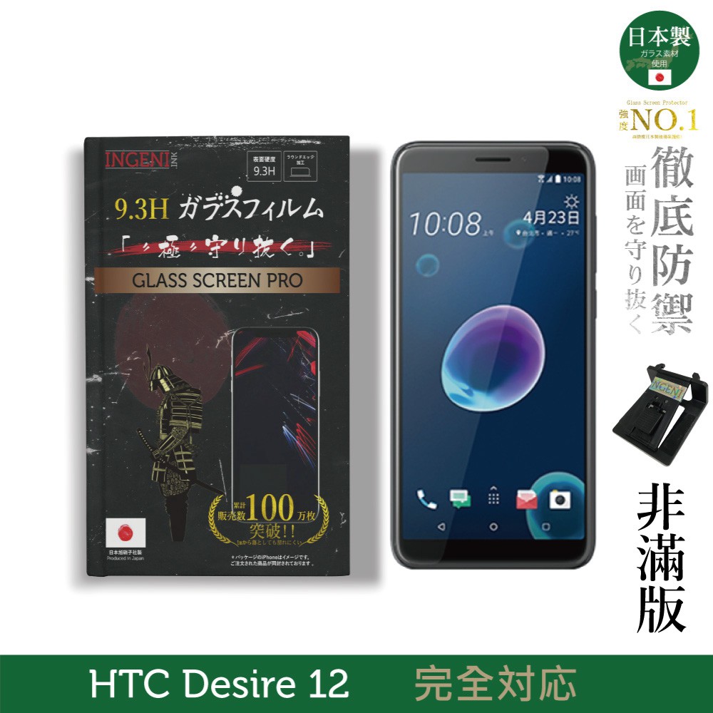 INGENI徹底防禦 日本製玻璃保護貼 (非滿版) 適用 HTC Desire 12 現貨 廠商直送