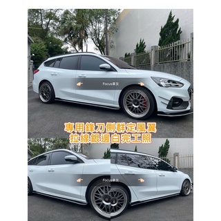 平價款 Focus Mk4 Mk4.5 wagon St line 側群定風翼 定風翼 側裙 空力套件 汽車改裝 前下巴