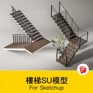 非實物sketchup模型｜ 旋轉樓梯SU模型庫室內鐵藝樓梯中式歐式現代螺旋扶梯扶手