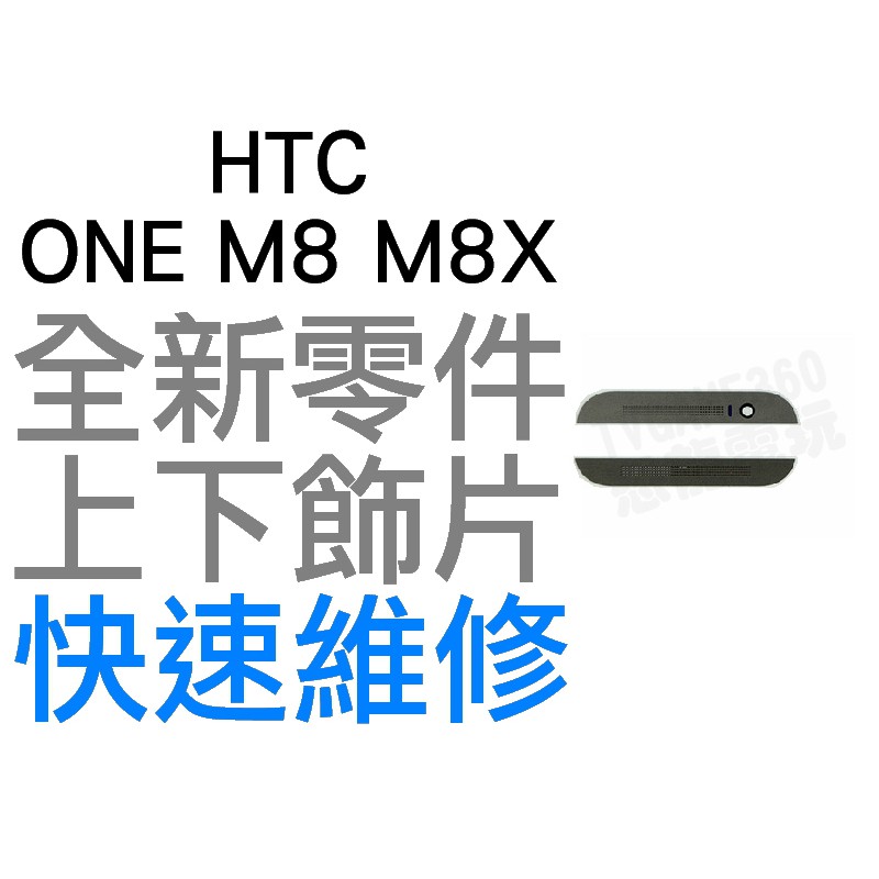 HTC ONE M8 M8X 上下飾片 貼片 聽筒網 麥克風網 濾網飾條 黑灰 鐵灰色【台中恐龍維修中心】