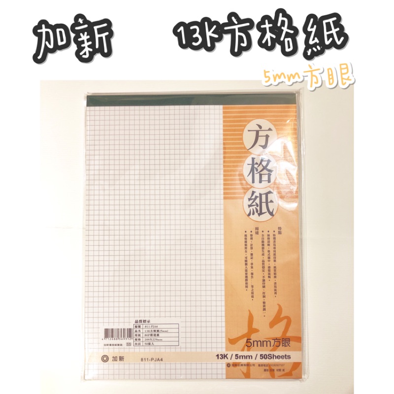 台灣製 加新13k方格紙5mm方眼 50張 蝦皮購物