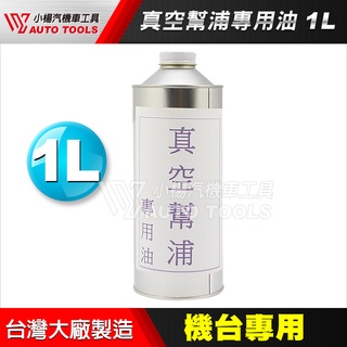 【小楊汽車工具】真空幫浦專用油 1L 真空幫浦專用冷凍油 1L 冷氣真空泵浦專用油
