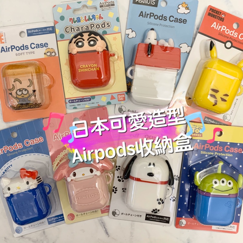 《現貨》日本 正版授權 小小兵 米飛兔 皮卡丘 米奇  凱蒂貓 蠟筆小新 Airpods PRO 2 收納盒 韓國 大創