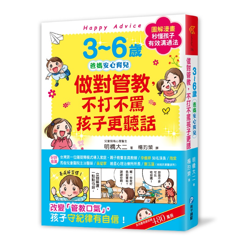 3~6歲做對管教，不打不罵孩子更聽話 日本兒童心理醫師秒懂孩子的有效溝通法 改變管教口氣 孩子守紀律有自信 book