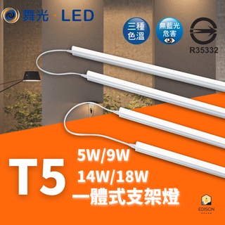 舞光 支架 T5 5W 9W 14W 18W 1尺 2尺 3尺 4尺 一體式支架燈 層板燈 不斷光串接設計 最多串接6組