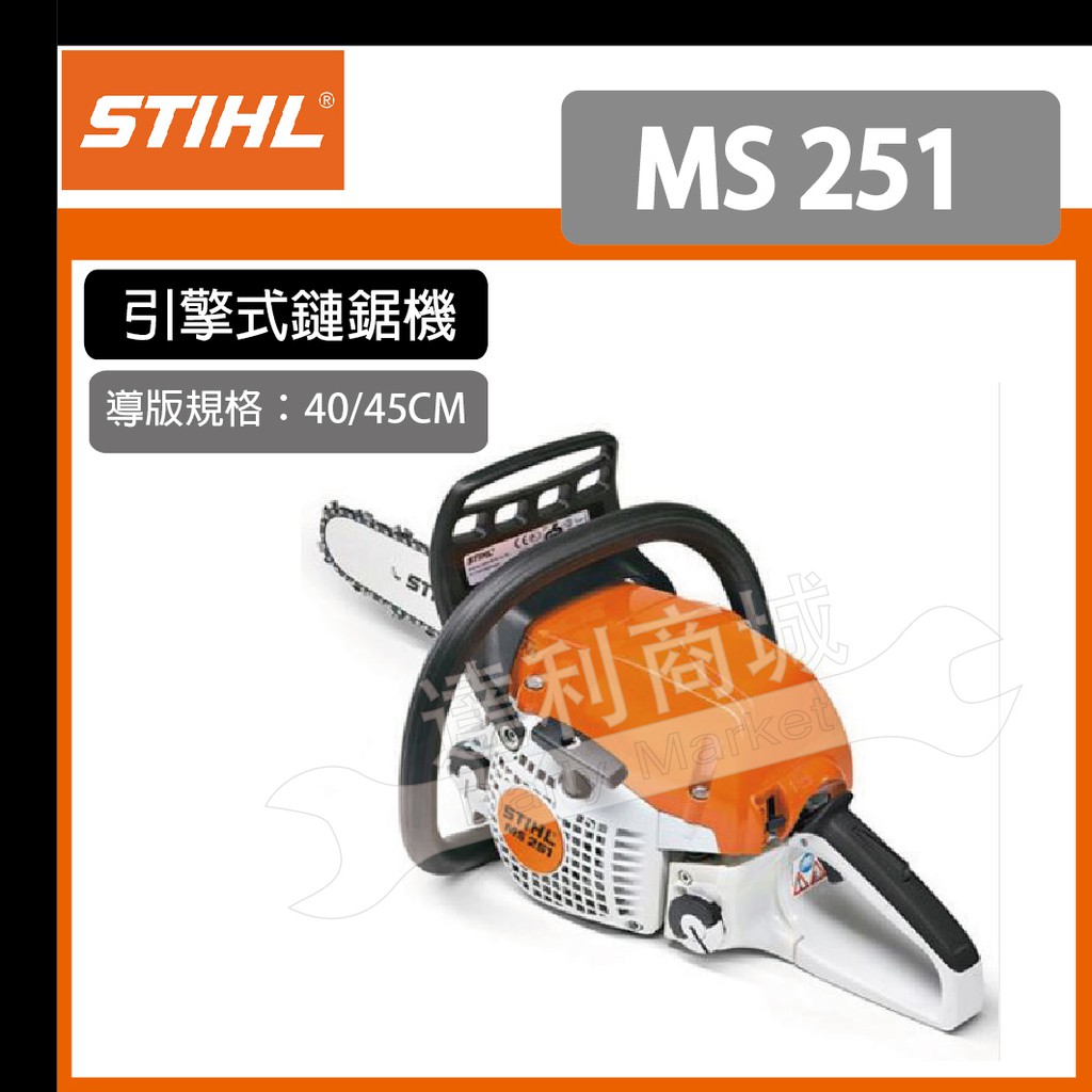 德國製 [達利商城] 德國 STIHL MS 251 引擎 鏈鋸機 MS251 鍊鋸 16