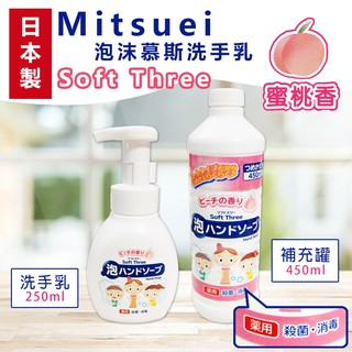 ✿白手起家✿【附發票】美淨易 蜜桃 泡沫慕斯洗手乳 洗手慕斯 Mitsuei Soft Three 泡泡洗手液 補充