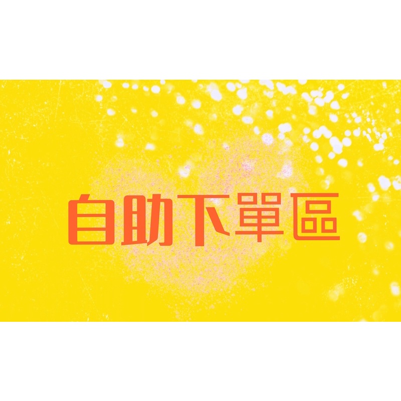 自助下單區🎁截圖傳聊聊！