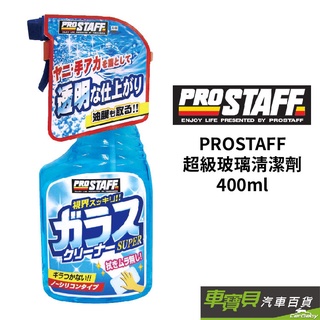 PROSTAFF 超級玻璃清潔除油膜劑 A-44