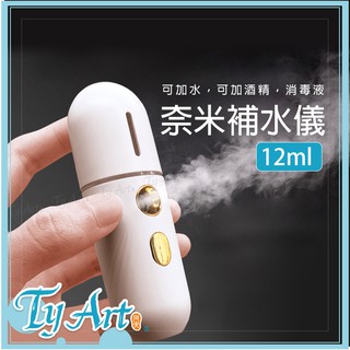 ●同央美術 奈米補水儀 奈米霧化保濕 USB充電 加濕器 辦公室 可加酒精 12ml 附充電線 XDB3 200m