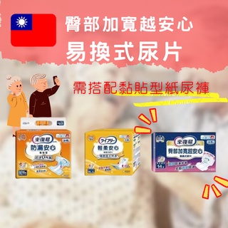 《Ｊ＆Ｐ代購免運》臺灣製 來復易 臀部加寬超安心尿片 易換式墊片 透氣型 男女通用 長期臥床者 防漏 重覆黏貼