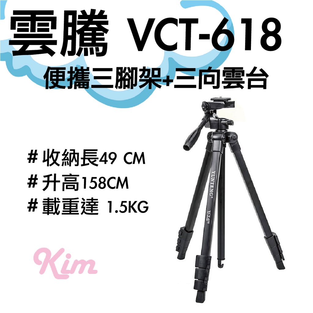 【雲騰】 VCT-618 便攜三腳架+三向雲台 158cm 高 手機 平板 直播