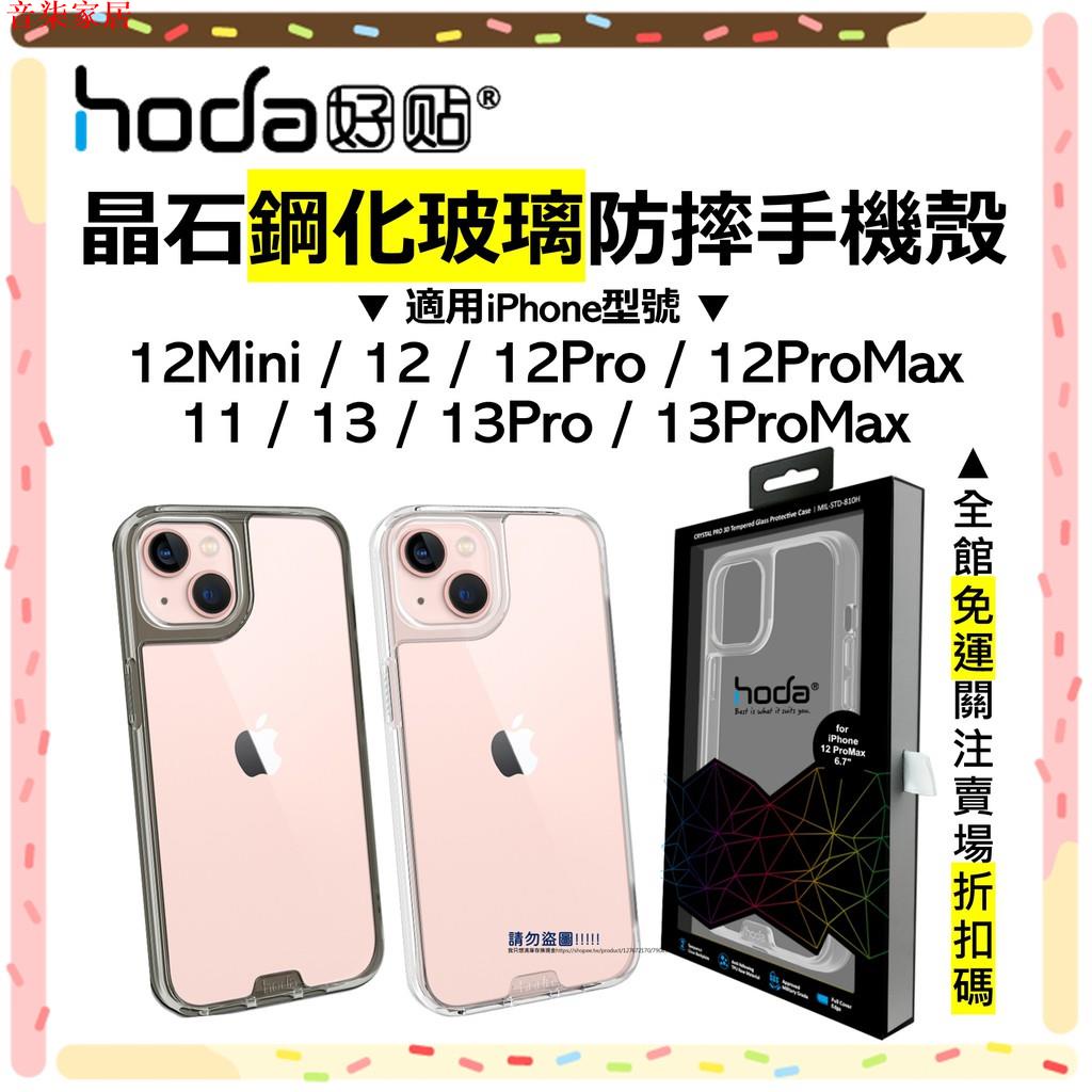 hoda iPhone 13 12 11 pro Max Mini 防摔手機殼 晶石鋼化玻璃 保護