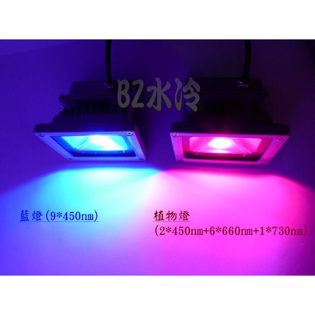 BZ水冷 10W  LED 植物生長燈 植物燈 450nm+660nm IP65防水 全電壓 另有 藍 紫藍 紫光