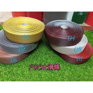 （含稅）臺灣製造 雙彩 樓梯止滑條 臺階 PVC止滑條 含背膠 塑膠止滑條 施工容易 簡單 安全