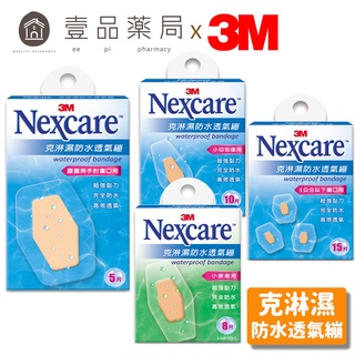 【3M】Nexcare 克淋濕防水透氣繃 5片/8片/10片/15片/紋身系列 OK繃 【壹品藥局】