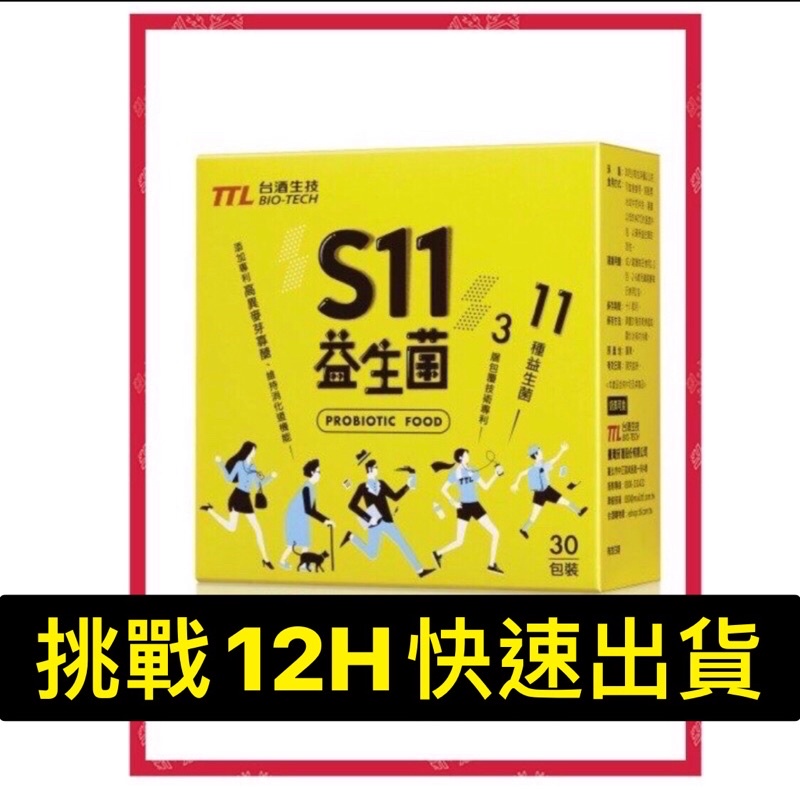 天天出貨，優質商家⭐️台酒生技🔆S11益生菌🔆母親節禮物父親節禮品非娘家 一家人 紅麴膠囊納豆紅麴膠囊安可健