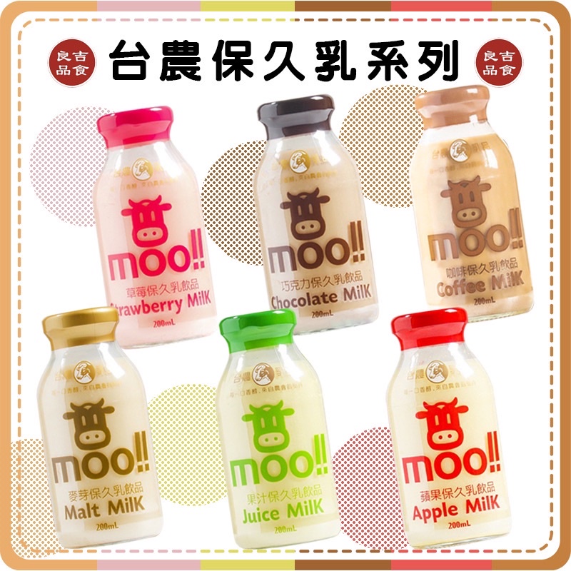 【免運 附發票】台農 moo 保久乳系列 200ML 台農乳品 全脂 咖啡 麥芽 草莓 巧克力 蘋果 果汁 牛奶 鮮乳