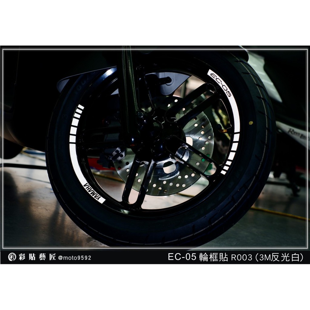 彩貼藝匠 EC-05 簍空輪框貼R003 (共4色)(前+後)YAMAHA Gogoro合作 3M反光 車膜