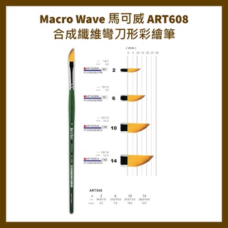 Macro Wave 馬可威 ART608 合成纖維彎刀形彩繪筆