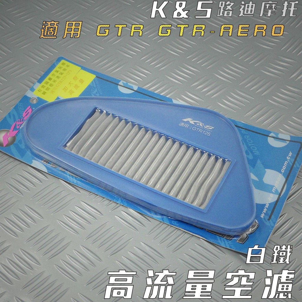 K&amp;S 白鐵 高流量空濾 空濾 空氣濾淨器 適用 GTR 125 GTR AERO 1P3