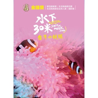 水下30米-台灣小琉球：2集/2DVD TAAZE讀冊生活網路書店