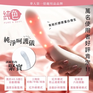 純色Pure&Sexy純淨呵護儀 6頻電動按摩棒 三階段紅外線模式按摩器 雞排妹 原廠正貨 女性自慰棒 成人情趣精品