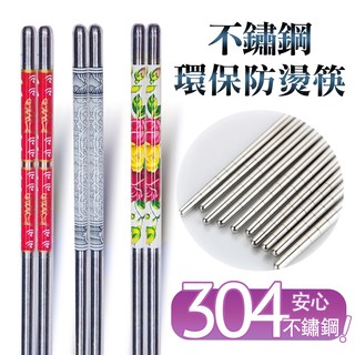 中國風304不鏽鋼防燙筷(5雙入/包) 防霉/抗菌/耐熱/止滑/環保/中空筷.