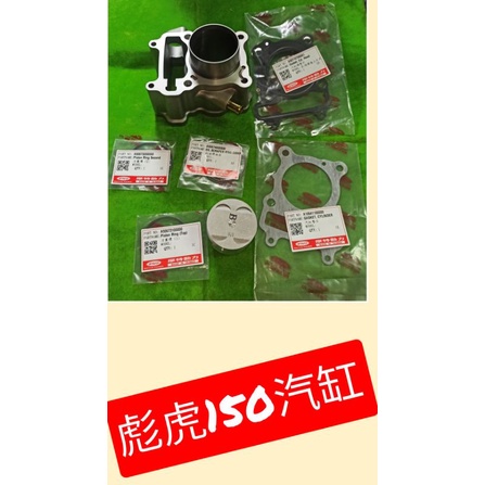 PGO摩特動力 彪虎150 汽缸 地瓜 彪虎 150 汽缸 活塞 57.4 汽缸 原廠 汽缸 彪虎 汽缸 彪虎 150
