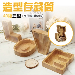 現貨 字母 存錢筒 實木存錢筒 透明存錢筒 動物造型 存錢罐 木製 存錢筒 儲蓄桶 存錢 儲蓄 零錢 動物 造型存錢筒