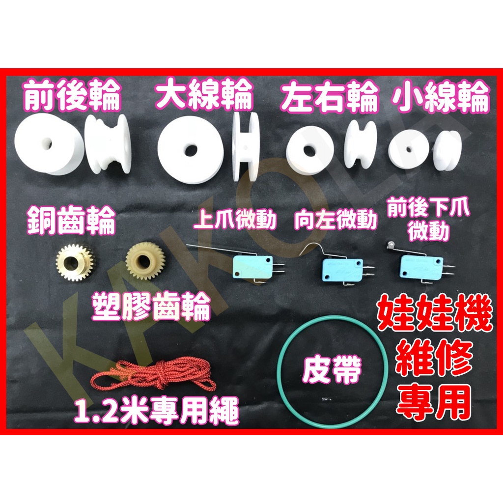 【台灣出貨，24H內出貨】 娃娃機零件 大線輪 銅齒輪 皮帶 娃娃機維修零件 爪套 天車維修  陸豪 飛絡力 冠興 通用