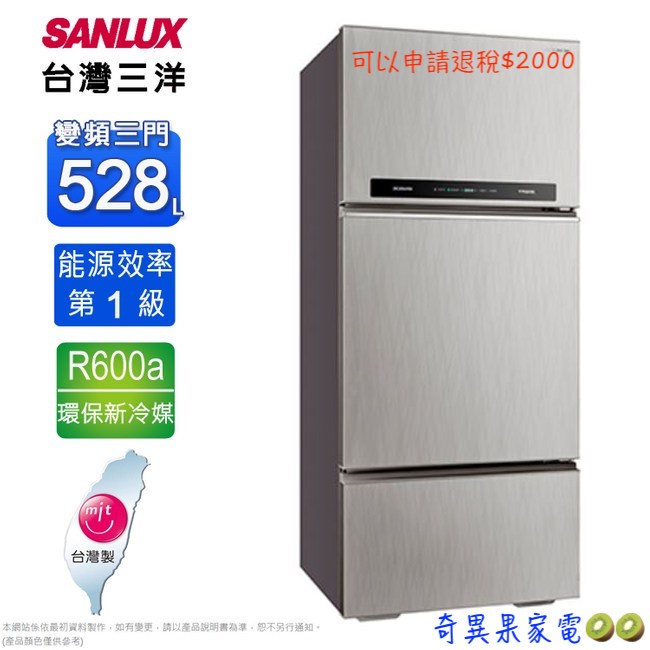 現金價$24400〖SANLUX台灣三洋〗528公升變頻三門電冰箱 - SR-C528CV1A（全省免費安裝）