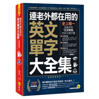 連老外都在用的英文單字大全集(附虛擬點讀筆APP+1MP3)