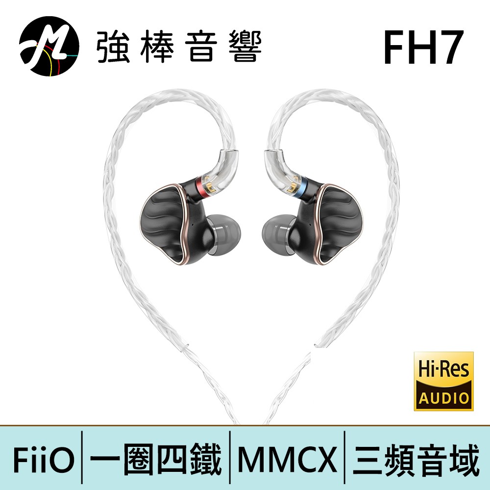 FiiO FH7 一圈四鐵五單元MMCX單晶銅鍍銀可換線耳機【黑】| 強棒電子專賣店